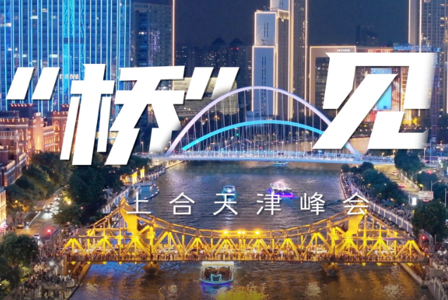 “橋”見(jiàn)上合天津峰會(huì)，歡迎八方來(lái)客