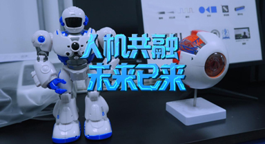 人機共融 未來已來
